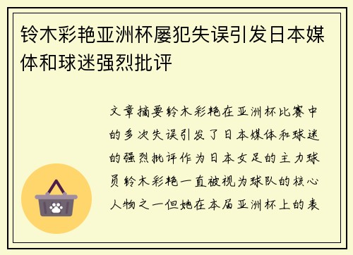 铃木彩艳亚洲杯屡犯失误引发日本媒体和球迷强烈批评