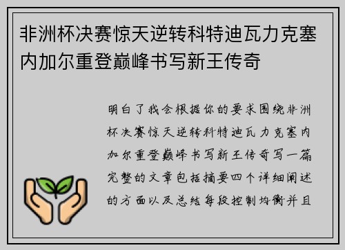 非洲杯决赛惊天逆转科特迪瓦力克塞内加尔重登巅峰书写新王传奇