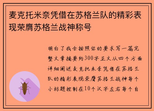 麦克托米奈凭借在苏格兰队的精彩表现荣膺苏格兰战神称号